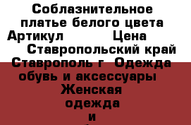  Соблазнительное платье белого цвета	 Артикул: A3044	 › Цена ­ 1 250 - Ставропольский край, Ставрополь г. Одежда, обувь и аксессуары » Женская одежда и обувь   . Ставропольский край,Ставрополь г.